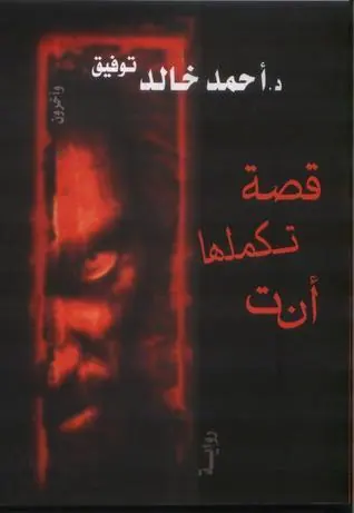 غلاف قصة تكملها أنت