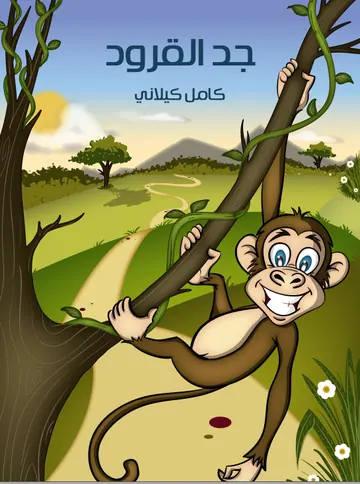 غلاف جدُّ القرود
