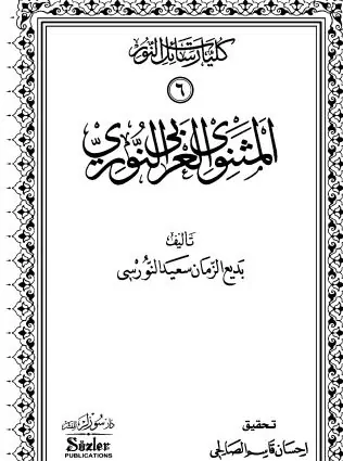 غلاف المثنوي العربي النوري