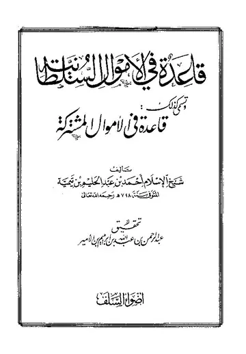 غلاف قاعدة في الأموال السلطانية