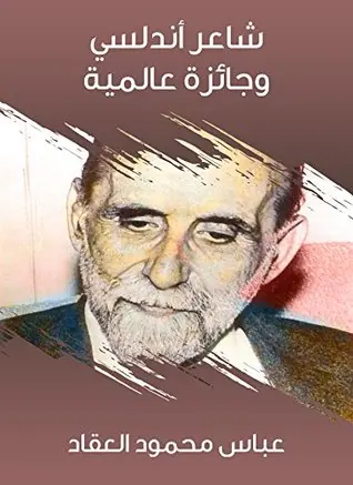 غلاف شاعر أندلسي وجائزة عالمية جون رامون خي