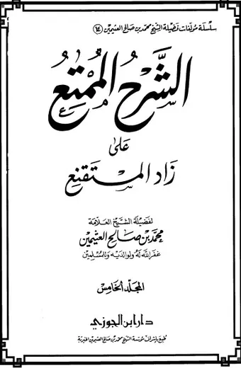 غلاف الشرح الممتع على زاد المستقنع المجلد ا 5
