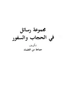غلاف مجموعة رسائل في الحجاب والسفور