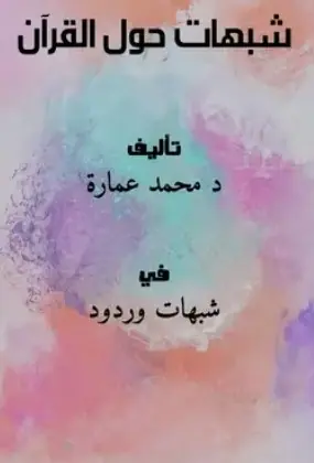 غلاف شبهات حول القرآن الكريم
