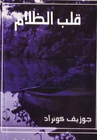 غلاف قلب الظلام