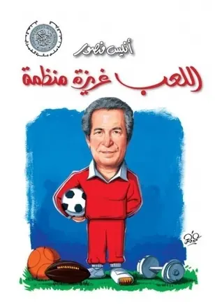 غلاف اللعب غريزة منظمة