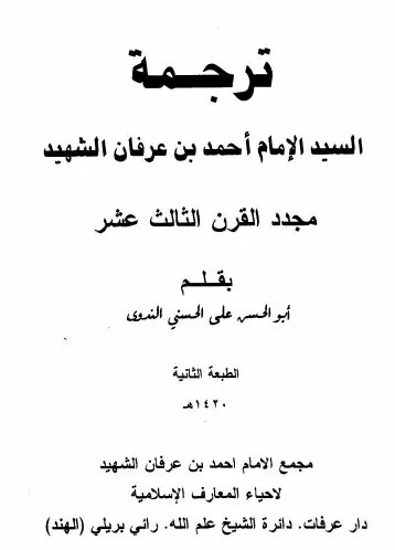 غلاف ترجمة السيد الإمام أحمد بن عرفان الشهي