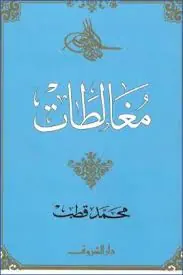 غلاف مغالطات