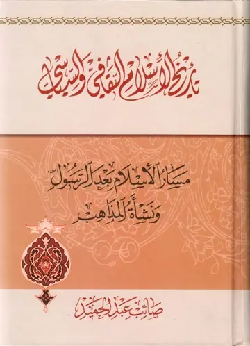 غلاف تاريخ الإسلام الثقافي والسياسي