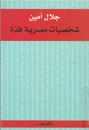 غلاف شخصيات مصرية فذة