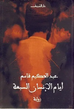 غلاف أيام الإنسان السبعة