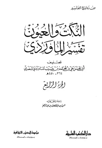 غلاف النكت والعيون تفسير الماوردي ج4