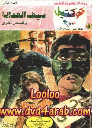 غلاف سيف العدالة وقصص أخرى