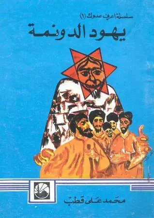 غلاف يهود الدونمة