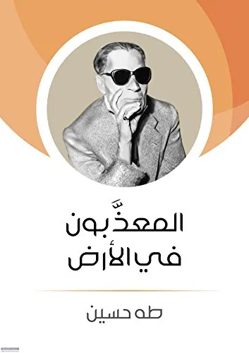 غلاف المعذبون في الأرض