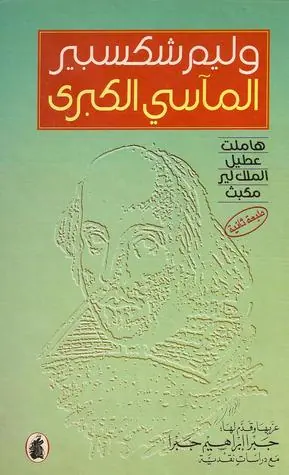 غلاف المآسي الكبرى