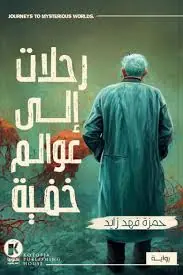 غلاف رحلات إلى عوالم خفية