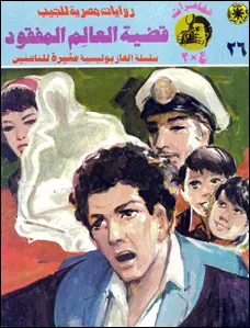 غلاف قضية العالم المفقود