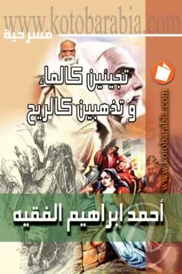 غلاف تجيئين كالماء وتذهبين كالريح