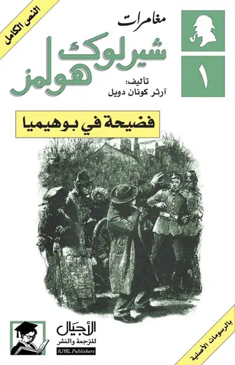 غلاف فضيحة في بوهيميا