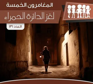 غلاف لغز الدائرة الحمراء