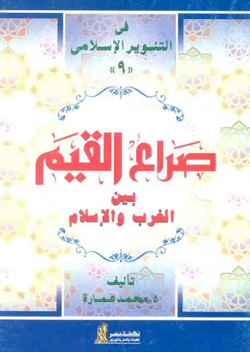 غلاف صراع القيم بين الغرب والإسلام