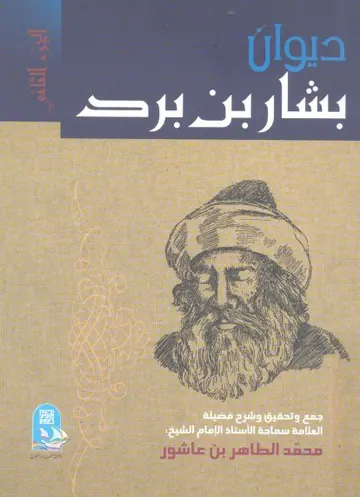 غلاف ديوان بشار بن برد