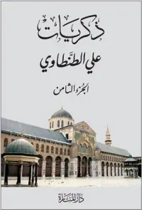 غلاف ذكريات علي الطنطاوي الجزء الثامن