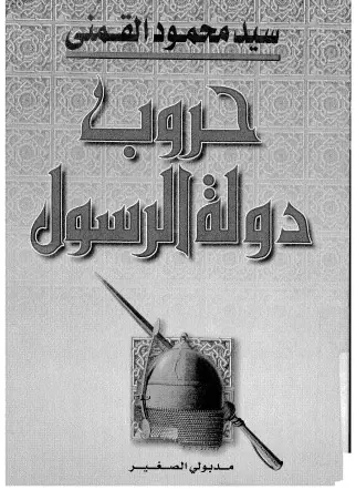 غلاف حروب دولة الرسول