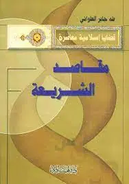 غلاف مقاصد الشريعة