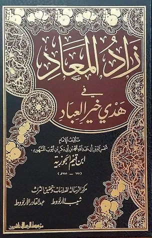 غلاف زاد المعاد في هدي خير العباد