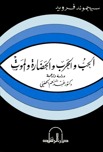 غلاف الحب والحرب والحضارة والموت