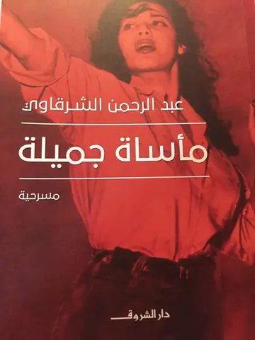 غلاف مأساة جميلة