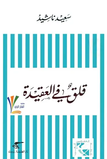 غلاف قلق في العقيدة