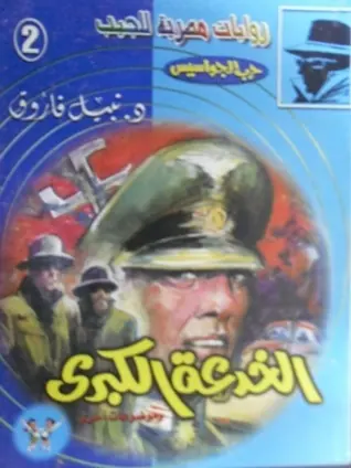 غلاف الخدعة الكبرى
