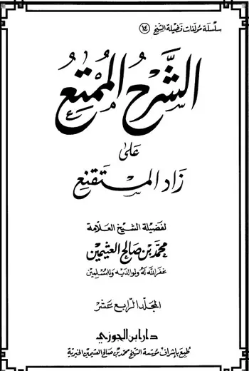 غلاف الشرح الممتع على زاد المستقنع المجلد 14
