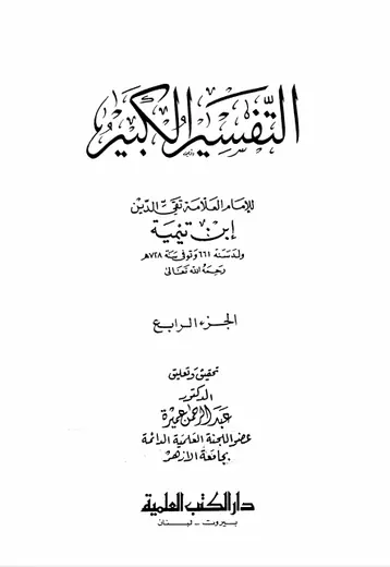 غلاف التفسير الكبير الجزء الرابع