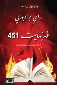 غلاف فهرنهايت 451