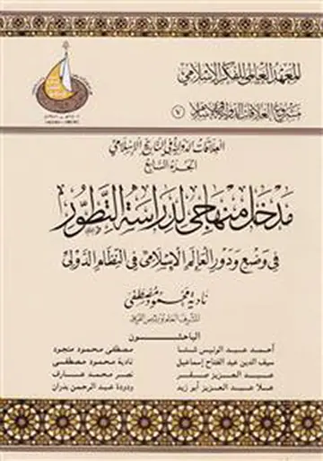 غلاف العلاقات الدولية في التاريخ الإسلامي