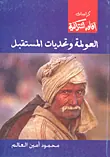 غلاف العولمة وتحديات المستقبل