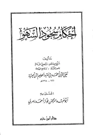غلاف أحكام سجود السهو
