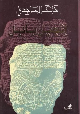 غلاف إنجيل بابل