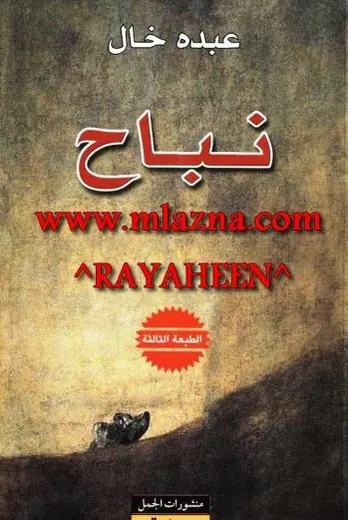 غلاف نباح