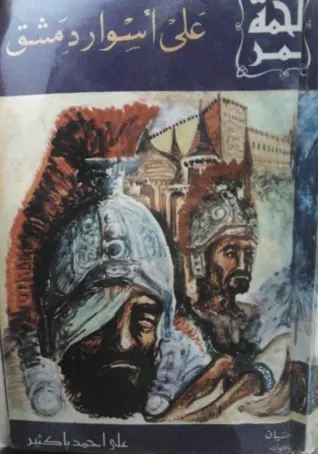 غلاف على أسوار دمشق