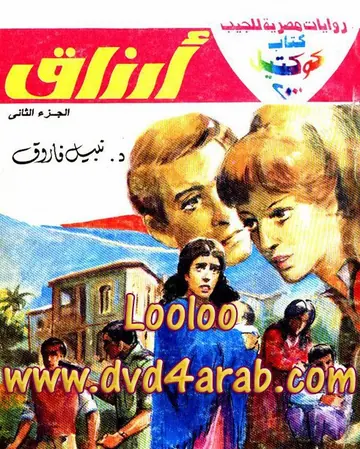 غلاف أرزاق الجزء الثاني