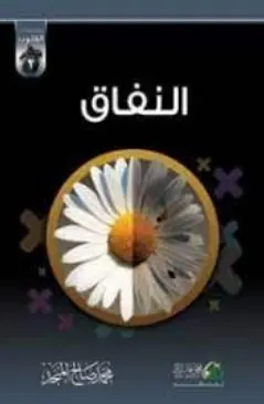غلاف النفاق