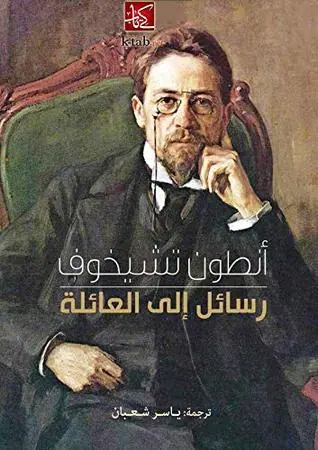 غلاف رسائل إلى العائلة