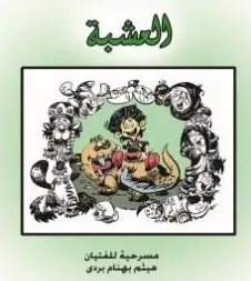 غلاف العشبة