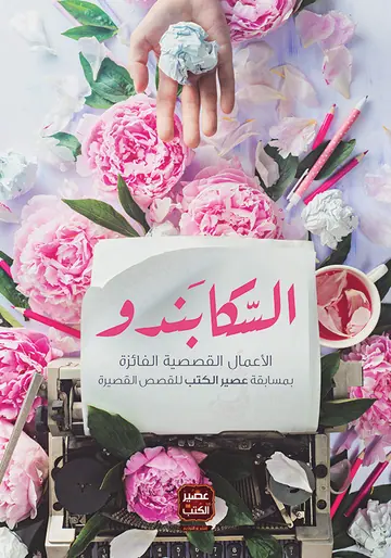 غلاف السكابندو
