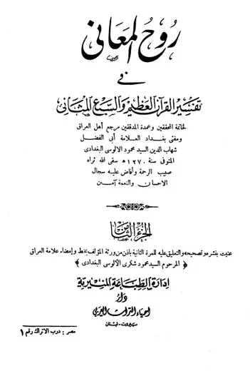 غلاف روح المعاني في تفسير القرآن الكريم ج8